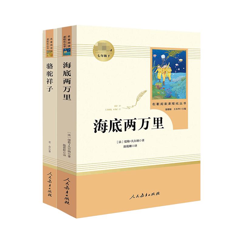  名著阅读课程化丛书•海底两万里+骆驼祥子 