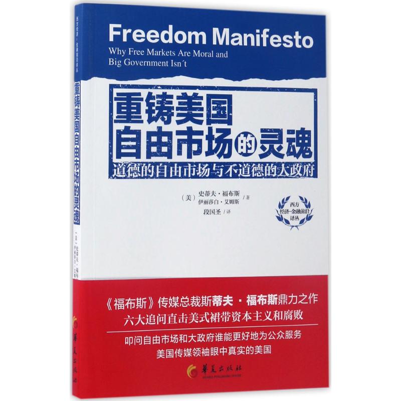  重铸美国自由市场的灵魂：道德的自由市场与不道德的大政府 