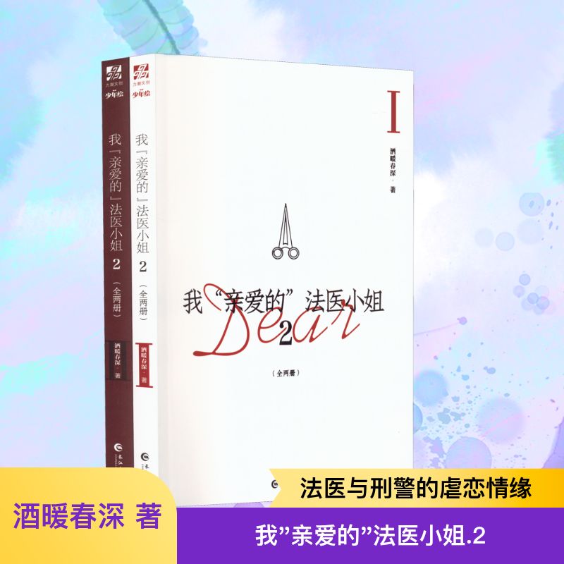  我"亲爱的"法医小姐 2(1-2) ★晋江文学城44亿积分超高人气小说，酒暖春深代表作！第一册人气热卖中！★同名漫画即将登陆快看APP连载！★收录全新独家番外《兑现》《约定》！ 