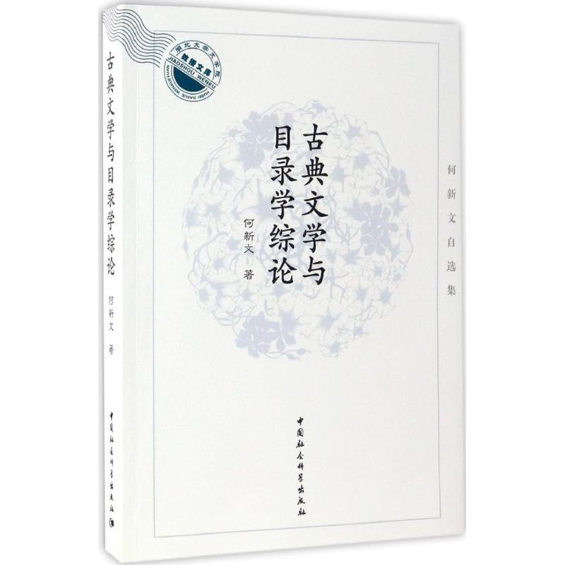  古典文学与目录学综论：何新文自选集 
