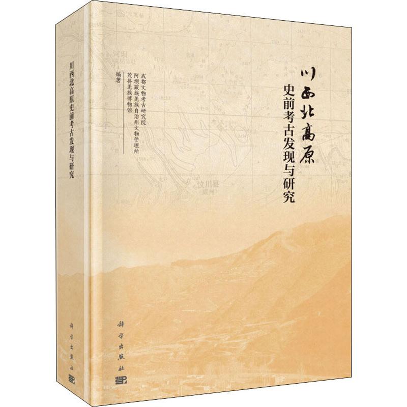  川西北高原史前考古发现与研究 