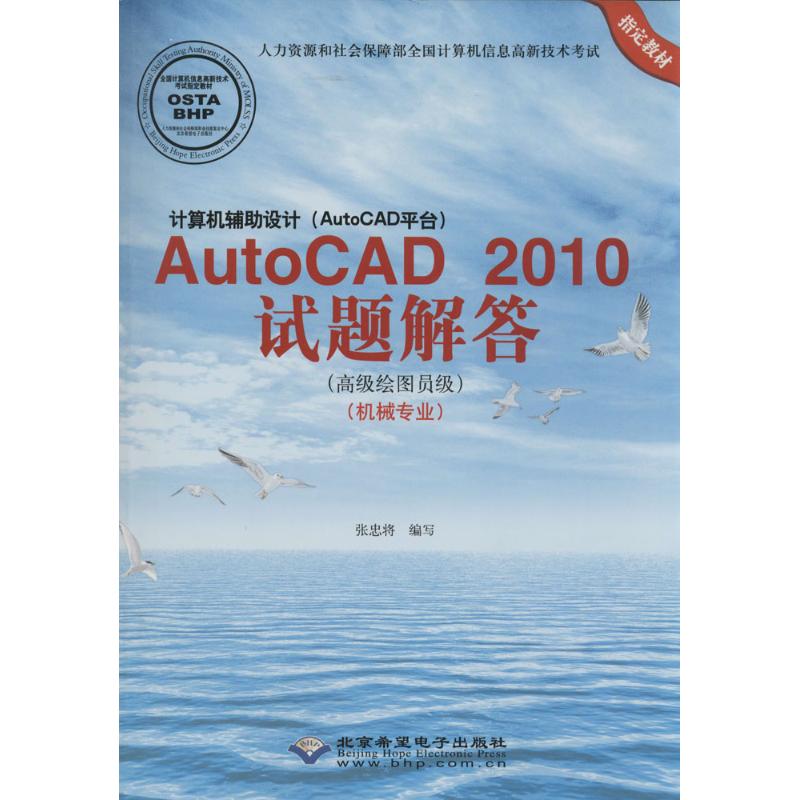  计算机辅助设计(AutoCAD平台)AutoCAD 2010试题解答：高级绘图员级（机械专业） 