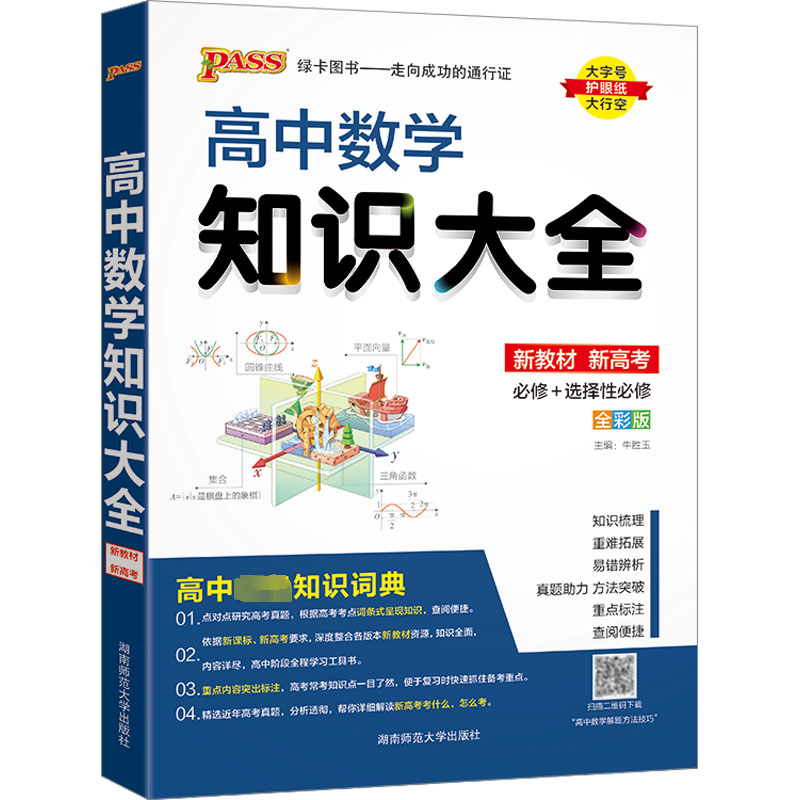  高中数学知识大全 全彩版 
