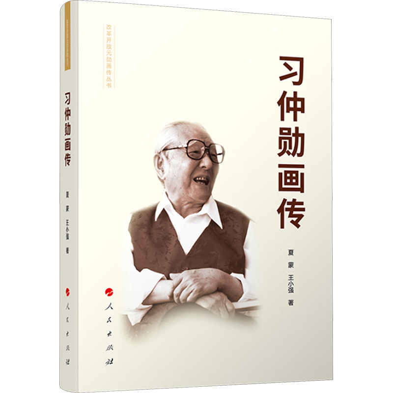 习仲勋画传