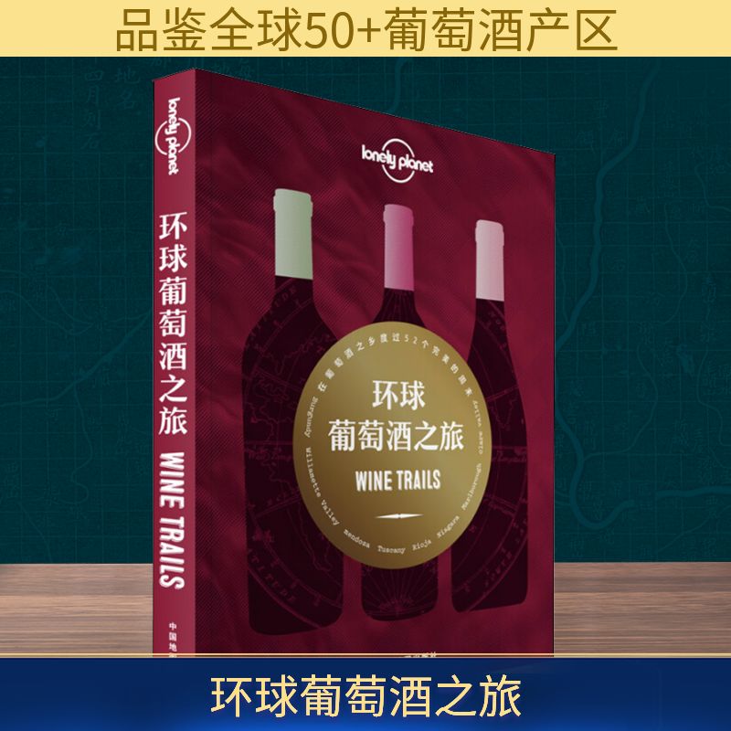  孤独星球Lonely Planet旅行指南系列: 环球葡萄酒之旅 和旅行家一起欣赏美妙的葡萄酒，不分国界。 