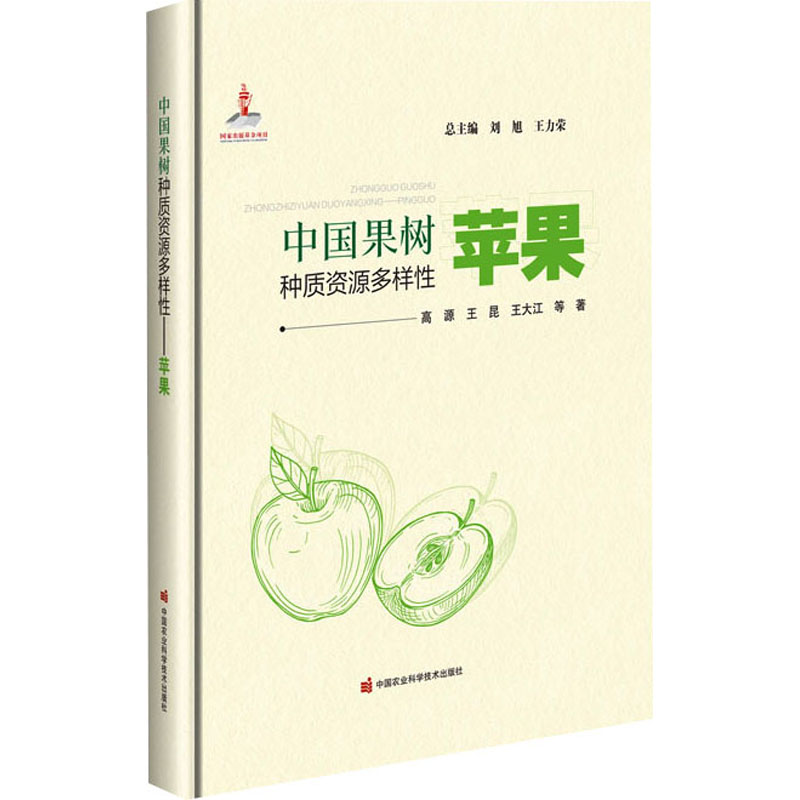  中国果树种质资源多样性 苹果 