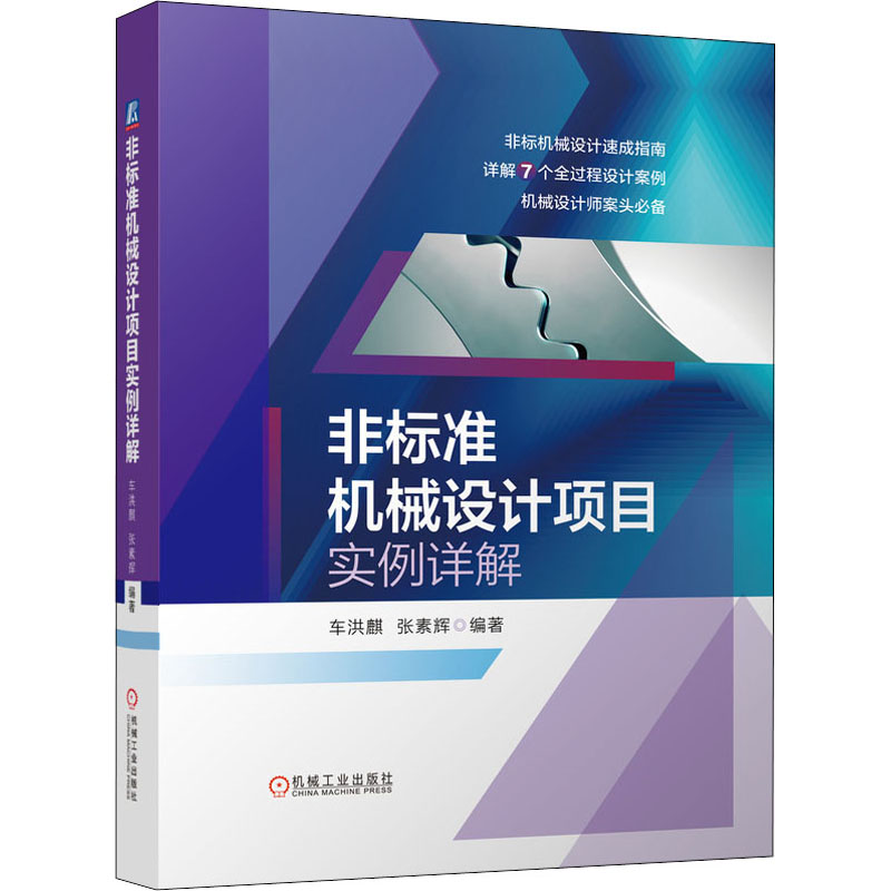  非标准机械设计项目实例详解 非标机械设计速成指南，详解7个全过程设计案例，机械设计师案头推荐，含30余幅详细非标设计图纸 