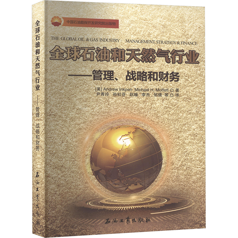  全球石油和天然气行业——管理、战略和财务 
