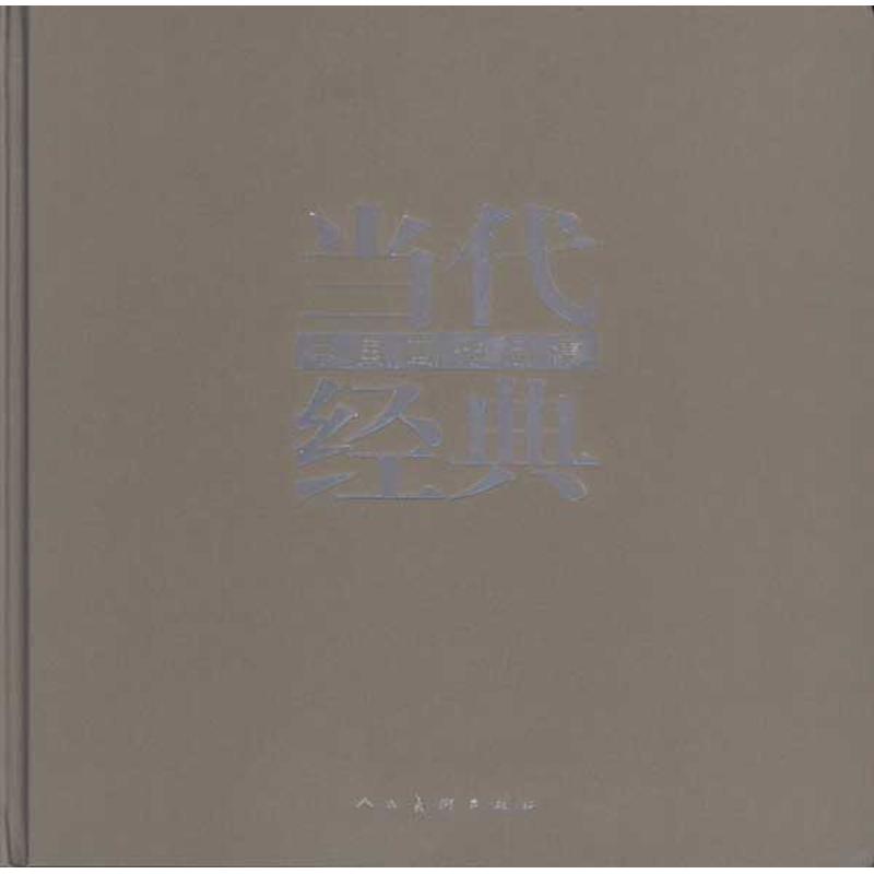  当代经典.中国画作品集 