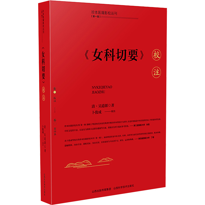  《女科切要》校注 