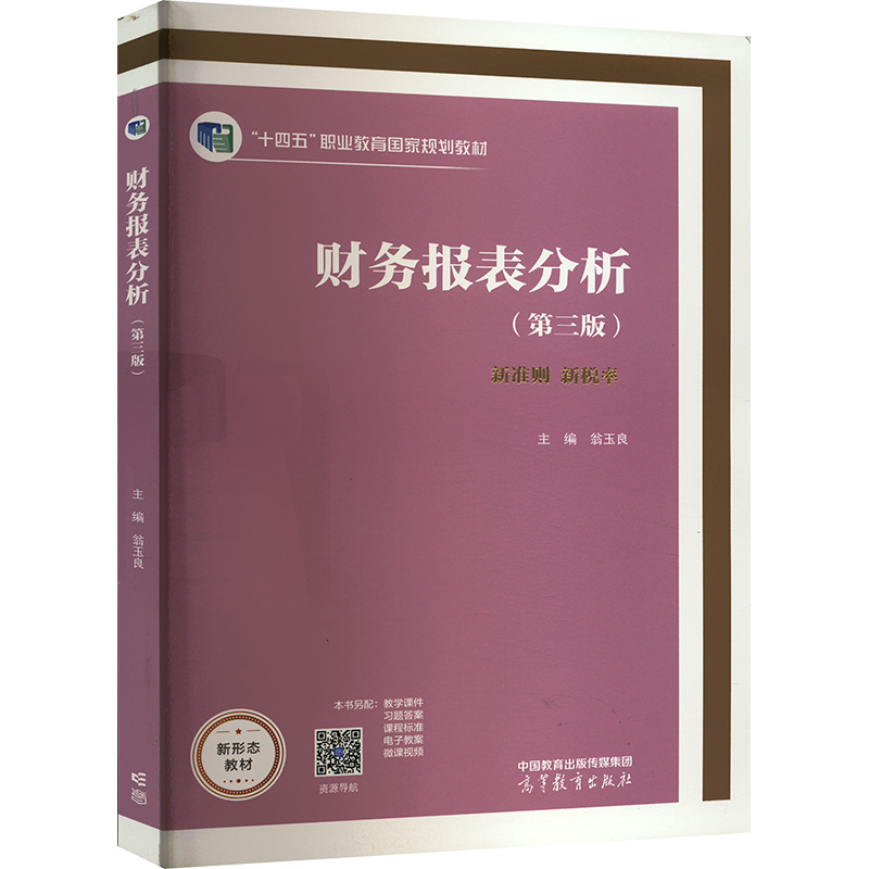  财务报表分析(第三版) 