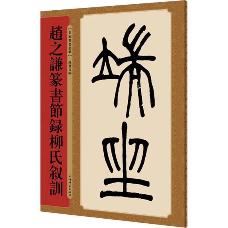  赵之谦篆书节录柳氏叙训 