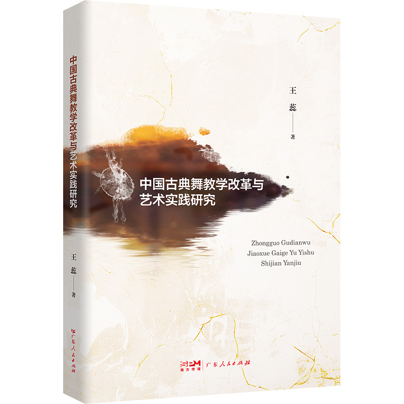  中国古典舞教学改革与艺术实践研究 