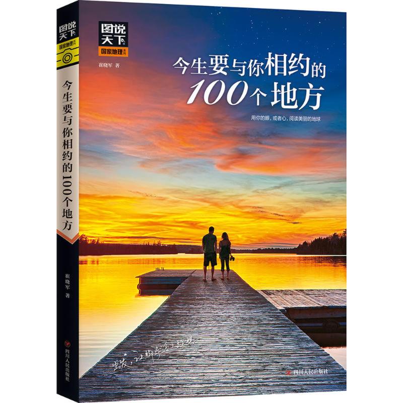  今生要与你相约的100个地方 图书卖点：人生天地间，忽如远行客。世界之美，难以尽述，除非你行走其间。《今生与你相约的100个地方》带给你的是一场唯美的梦境和难以忘怀的旅程。 
