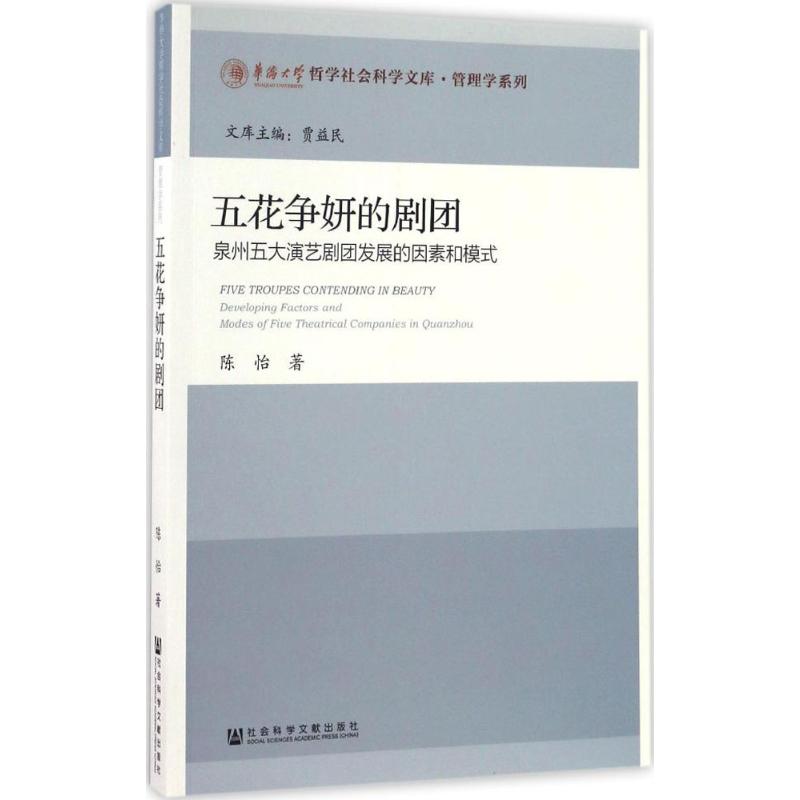  五花争妍的剧团：泉州五大演艺剧团发展的因素和模式 