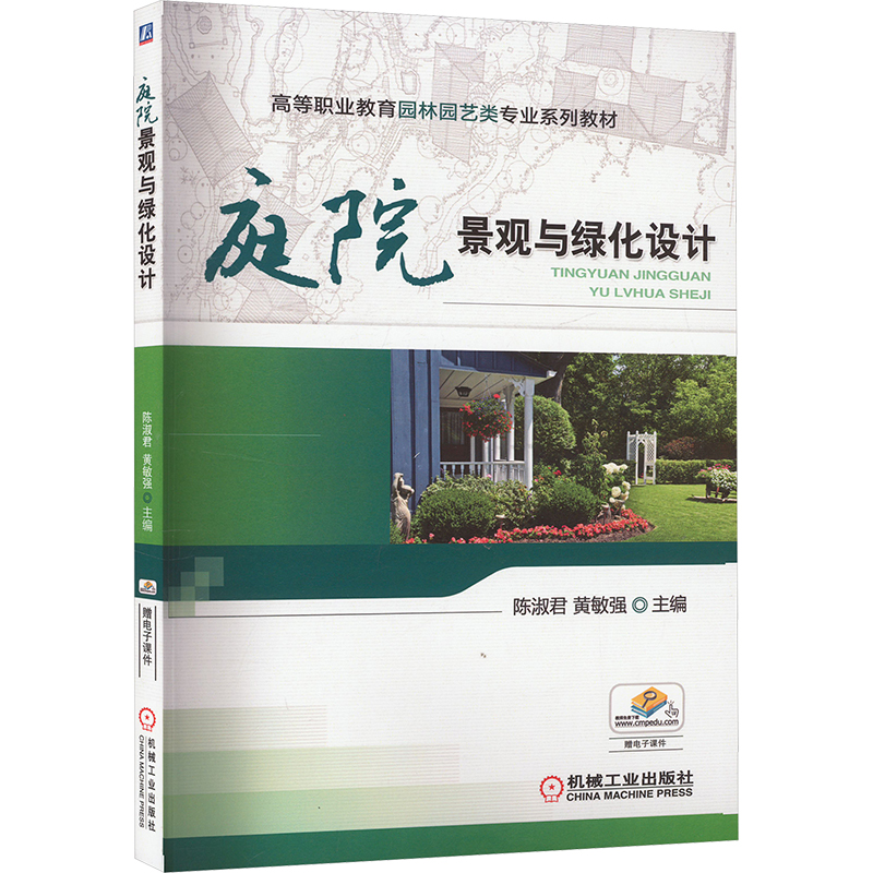  庭院景观与绿化设计 