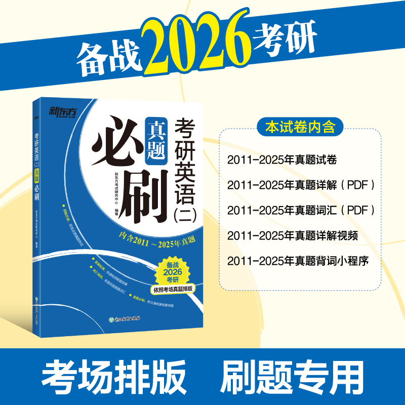  考研英语(二)真题必刷 备战2026考研 所有真题都值得研读，真题多练习，考分易提高。完全还原考场真题排版形式；提供答案速查、提供PDF版和视频版真题答案详解、真题词汇及同步背单词小程序测试，全面备考。 