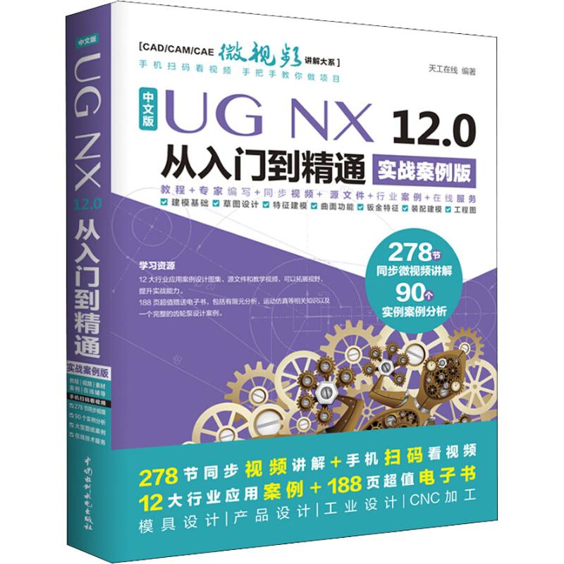  中文版UG NX 12.0从入门到精通 实战案例版 