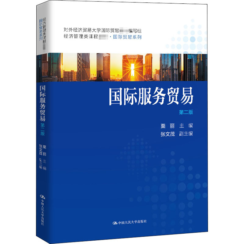  国际服务贸易 第2版 