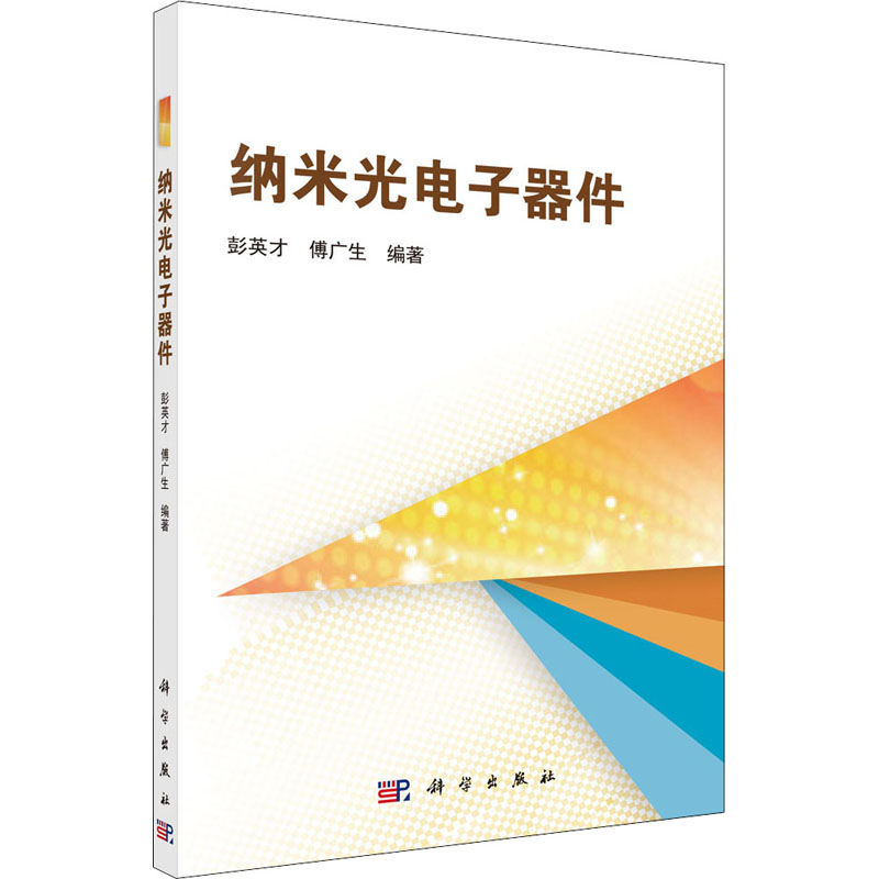  纳米光电子器件 