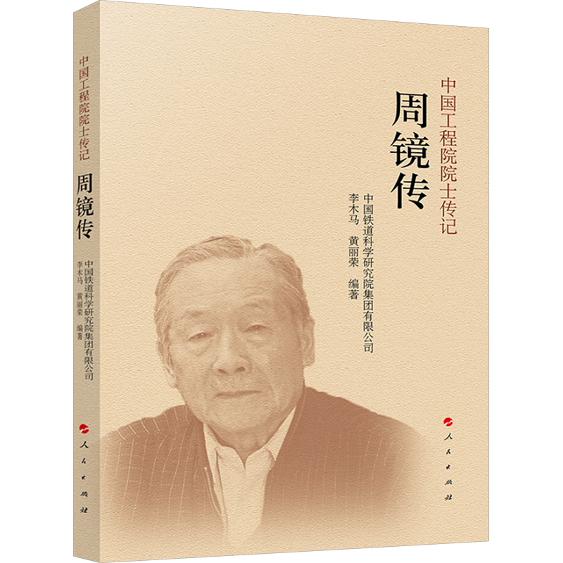 周镜传