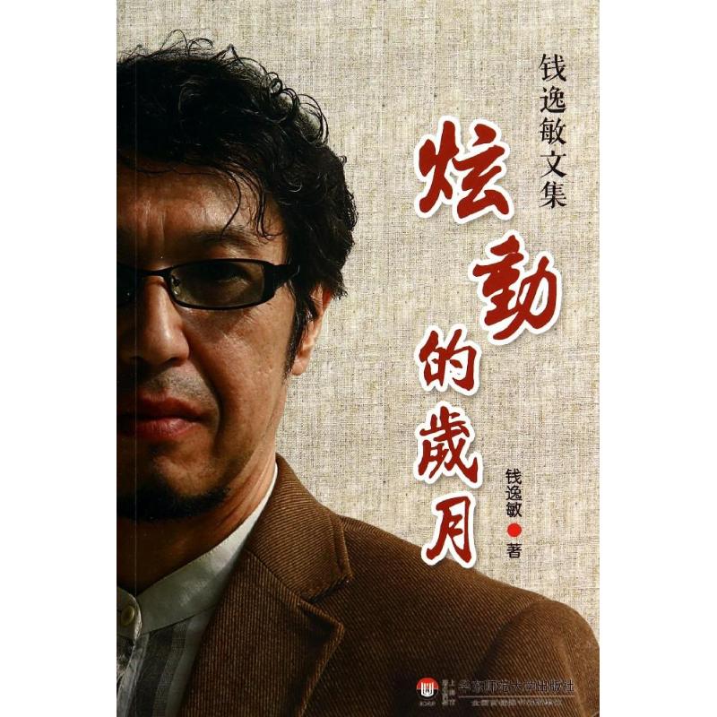  炫动的岁月：钱逸敏文集 