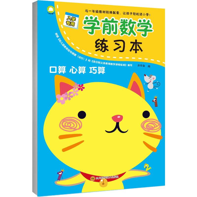  学前数学练习本 • 口算心算巧算（口算心算巧算） 