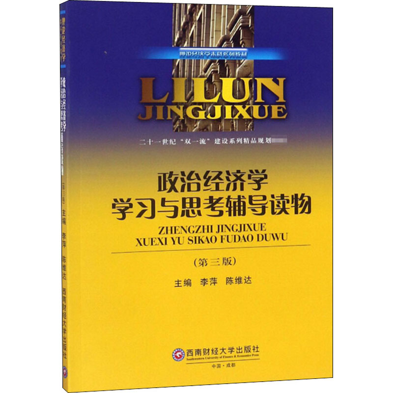  政治经济学学习与思考辅导读物(第3版) 