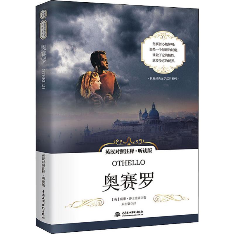 奥赛罗 英汉对照注释·听读版