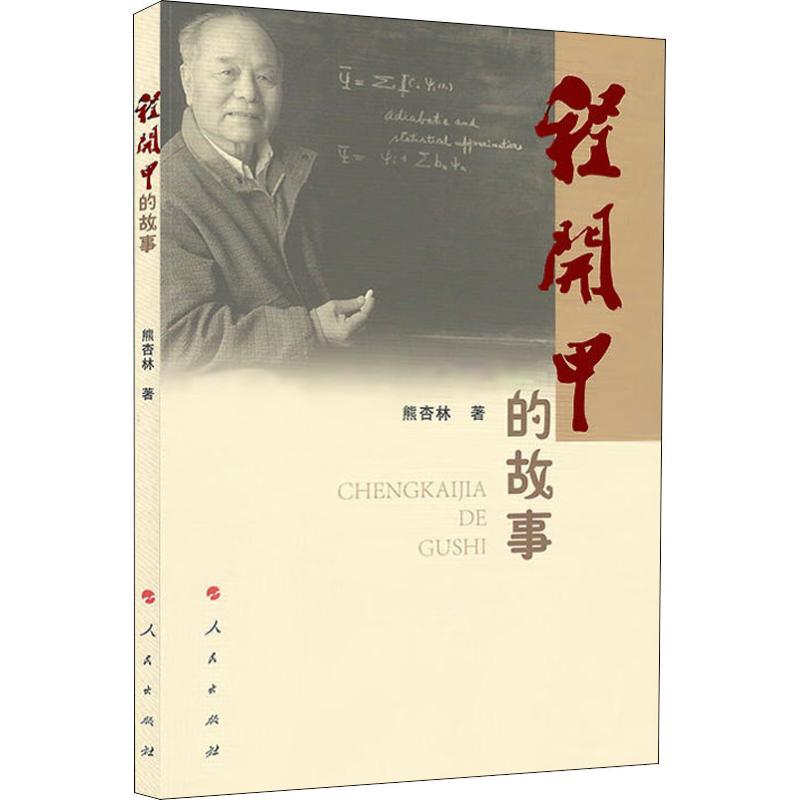 程开甲的故事