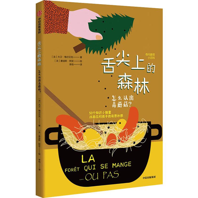  奇问趣答小百科•舌尖上的森林 怎么认出毒蘑菇? 