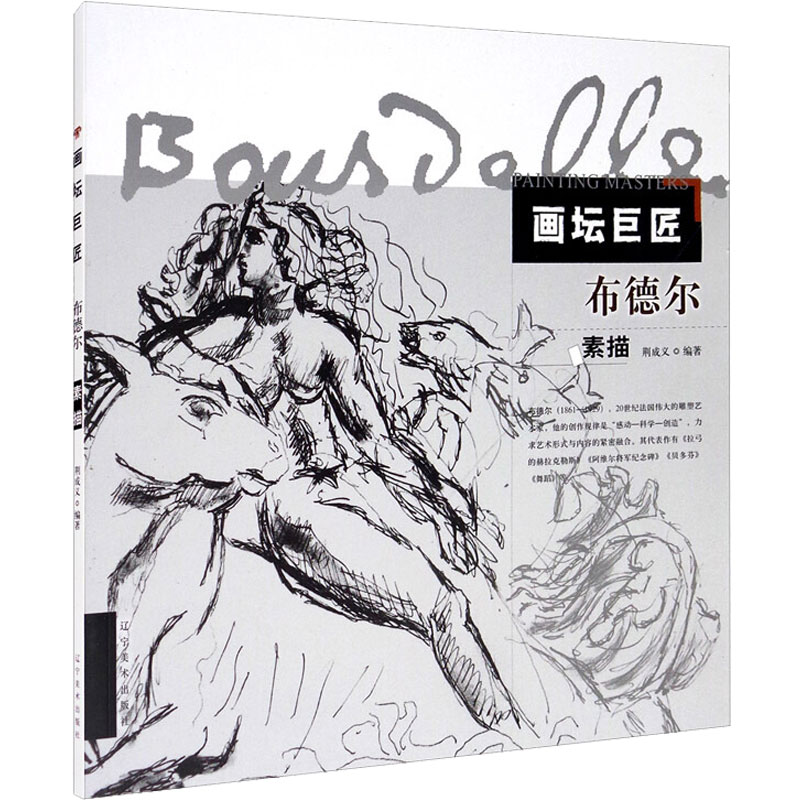  画坛巨匠 布德尔素描 