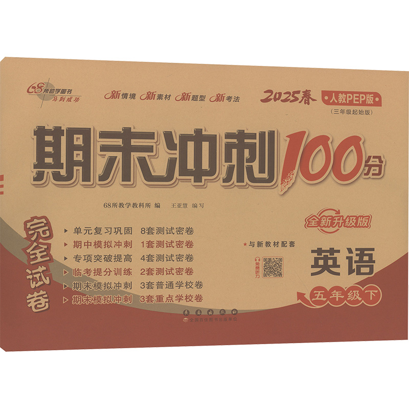  期末冲刺100分完全试卷 英语 五年级.下册 人教PEP (三年级起始版)2025春 