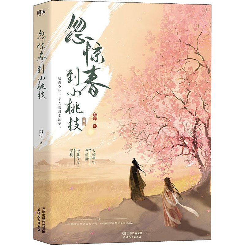  忽惊春到小桃枝 忽惊春到小桃枝（网络原名《一篇古早狗血虐文》，新锐作者黍宁口碑力作，诚挚书写少年们懵懂动荡的青葱岁月。随书赠送五重八个赠品。“喜欢小青椒，想嫁给小青椒做新娘子。”——宁桃） 