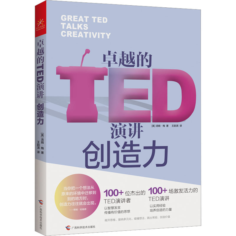  卓越的TED演讲 创造力 