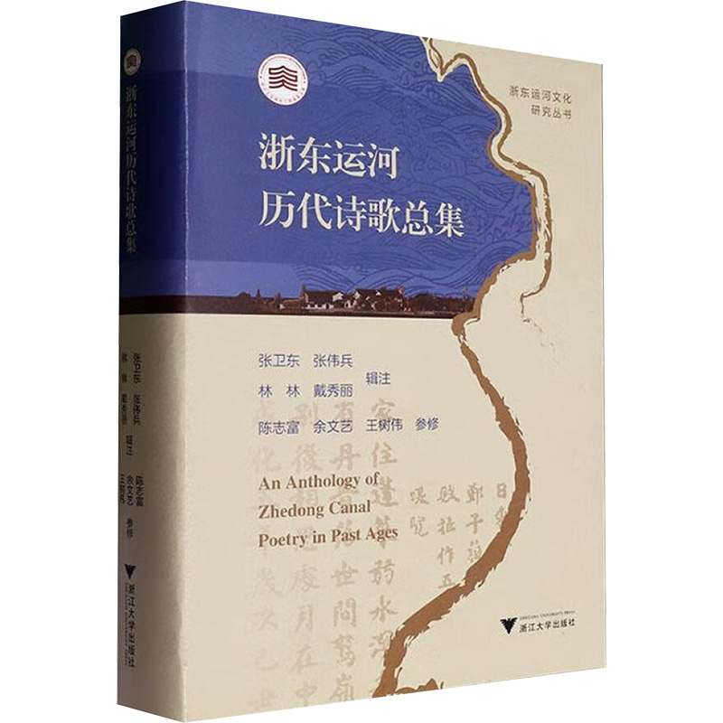  浙东运河历代诗歌总集 