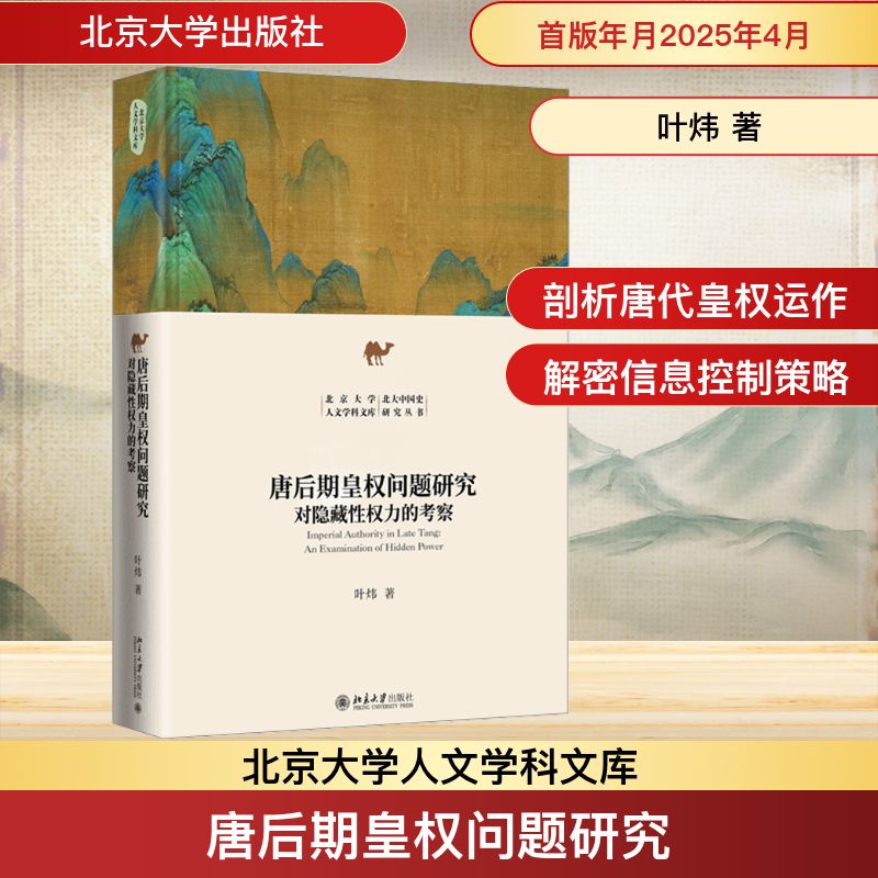  唐后期皇权问题研究 对隐藏性权力的考察 