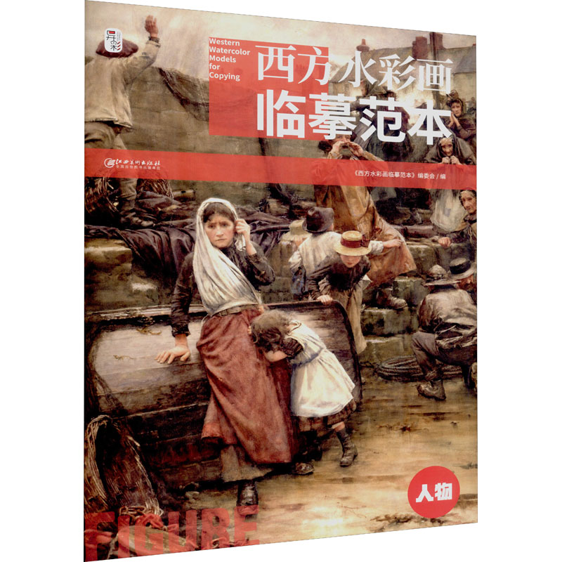  西方水彩画临摹范本 人物 