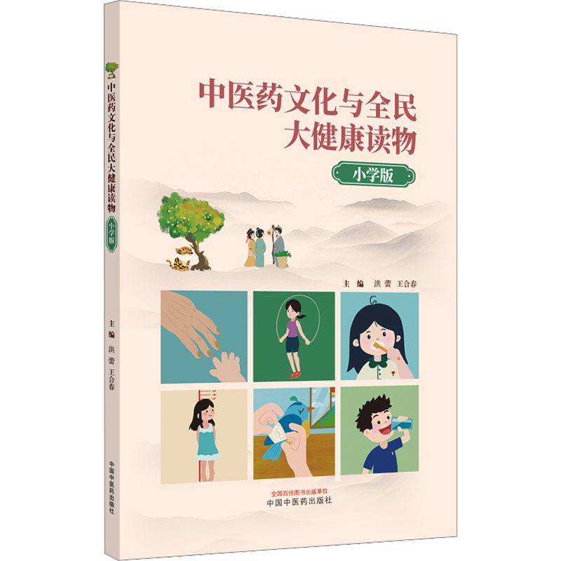  中医药文化与全民大健康读物 小学版 