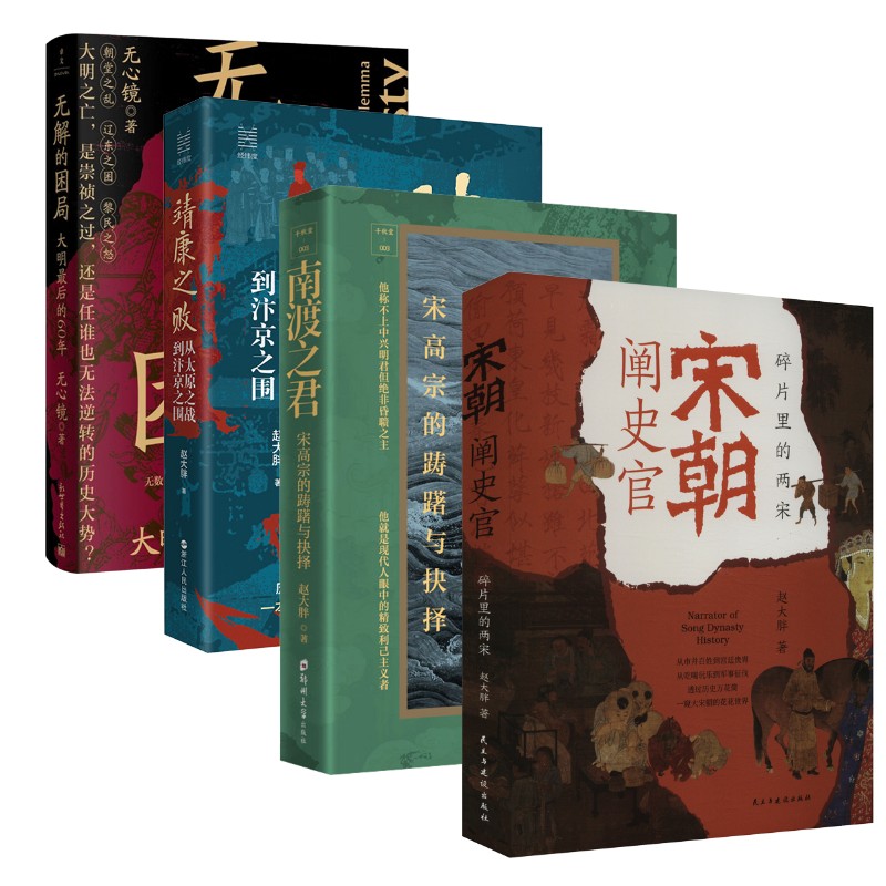  宋朝阐史官+靖康之败+南渡之君+无解的困局 