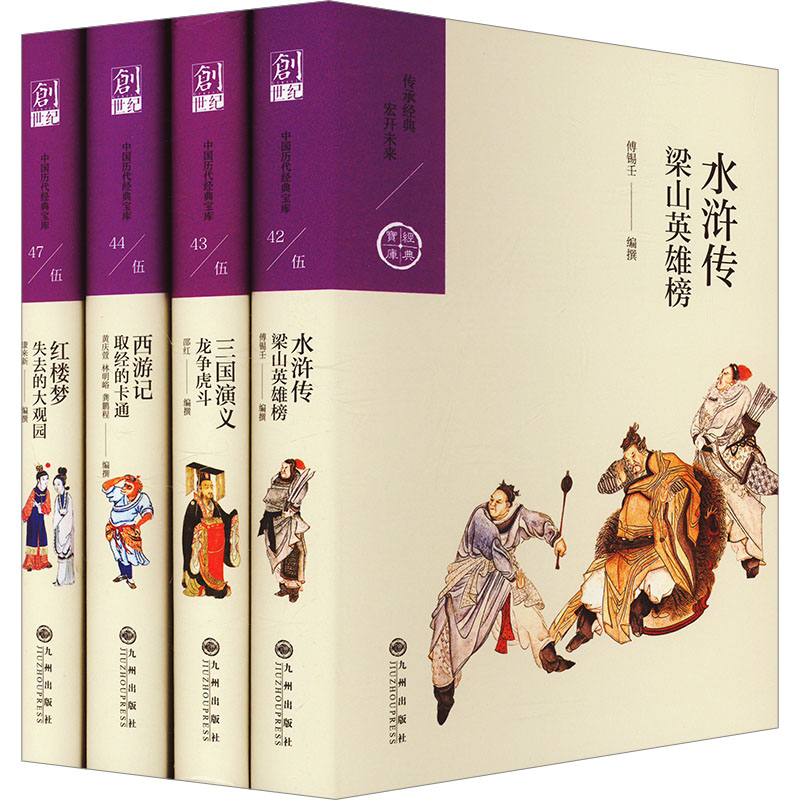  四大名著(中国历代经典宝库)(白话版,名师大家解读)(全4册) 