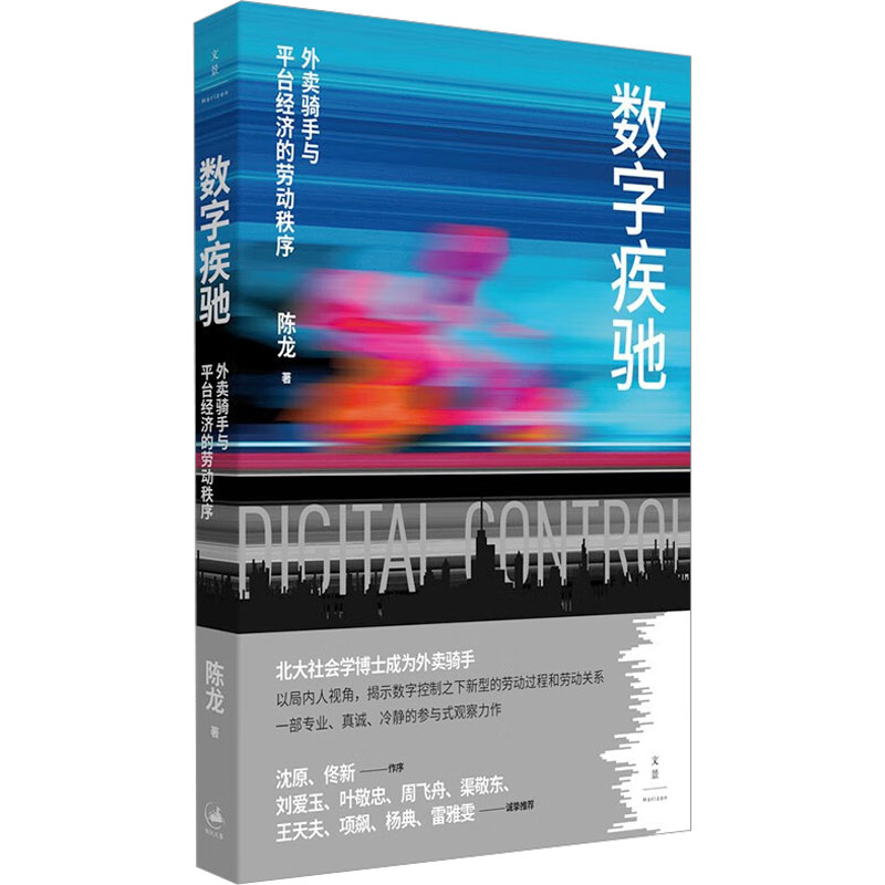  数字疾驰 外卖骑手与平台经济的劳动秩序 