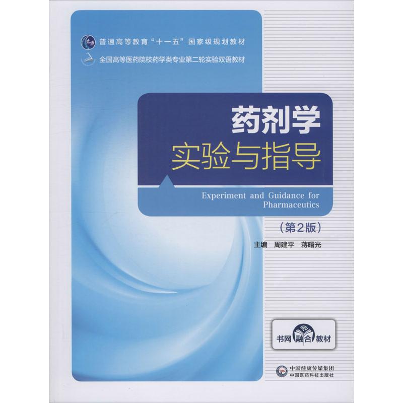  药剂学实验与指导(第2版) 