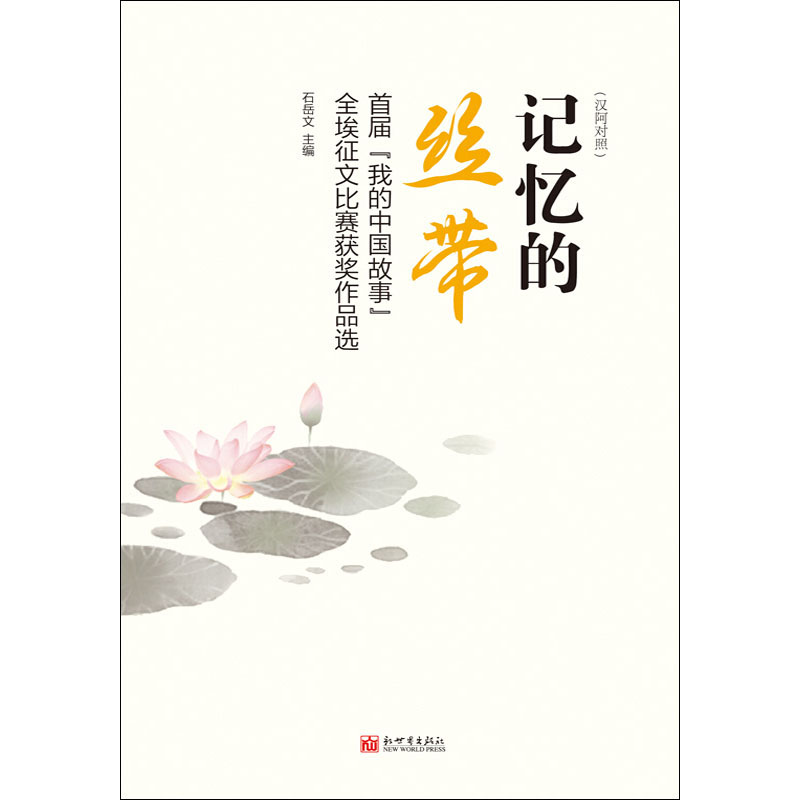  记忆的丝带 首届"我的中国故事"全埃征文比赛获奖作品选 故事-作品集-埃及-现代-汉、阿 