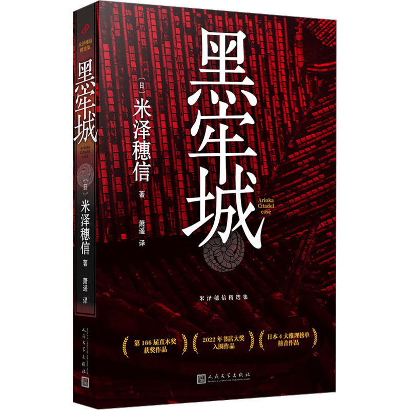  黑牢城 一个精明而身败名裂的叛将，一个多智而一心复仇的谋士，地牢对决隐匿于史册。米泽穗信全新代表作，取材日本历史残酷时刻，破解围城之下的连环迷案。斩获直木奖、本格推理大奖等，登顶四大榜单，入选书店大奖。 