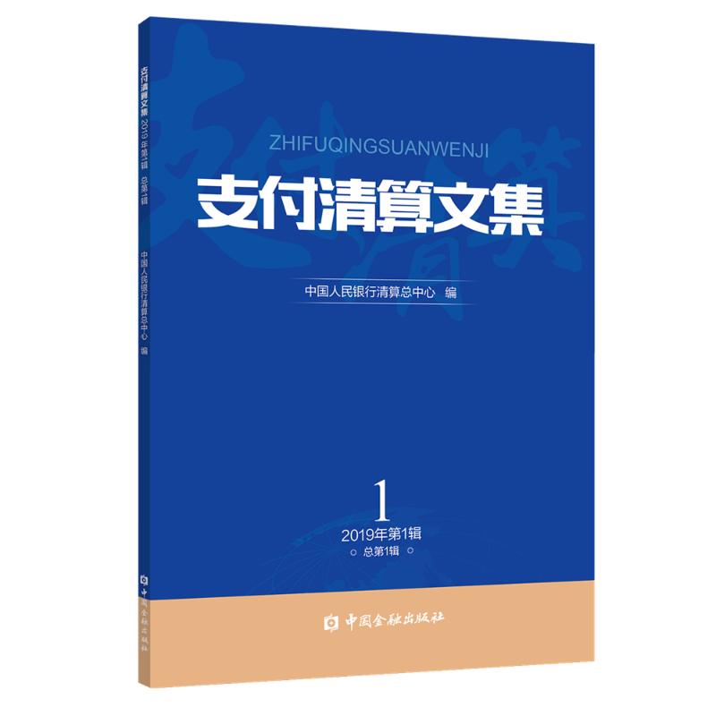  支付清算文集(2019第1辑) 