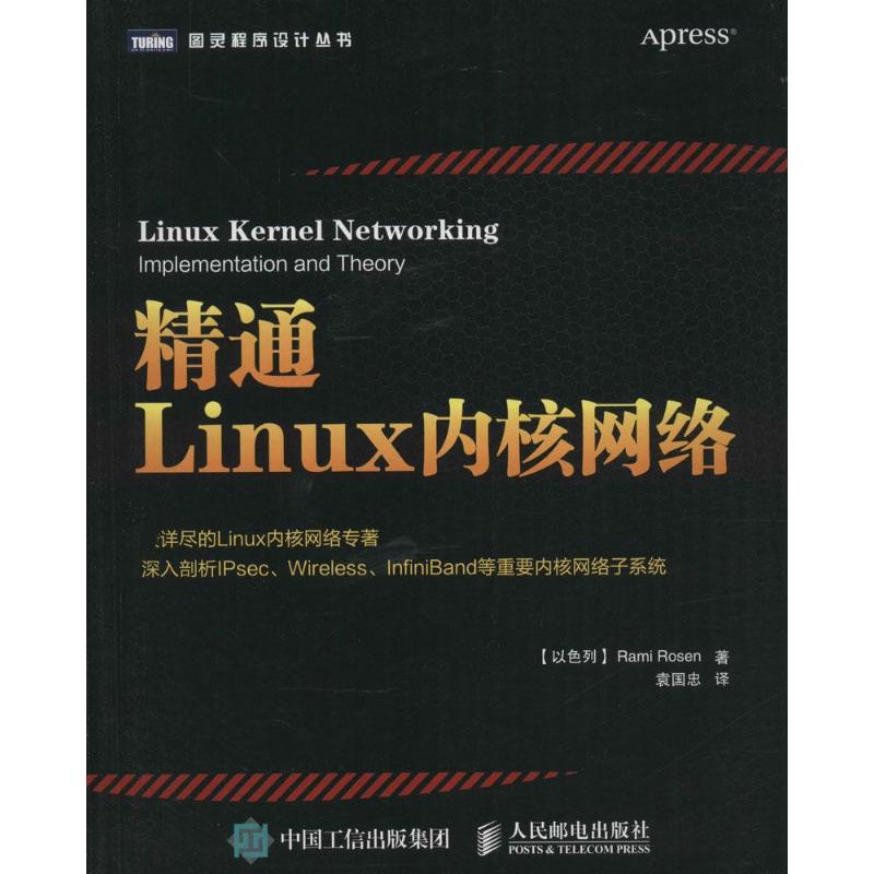  精通Linux内核网络 *详尽的Linux内核网络专著，深入剖析IPsec、Wireless、InfiniBand等重要内核网络子系统 