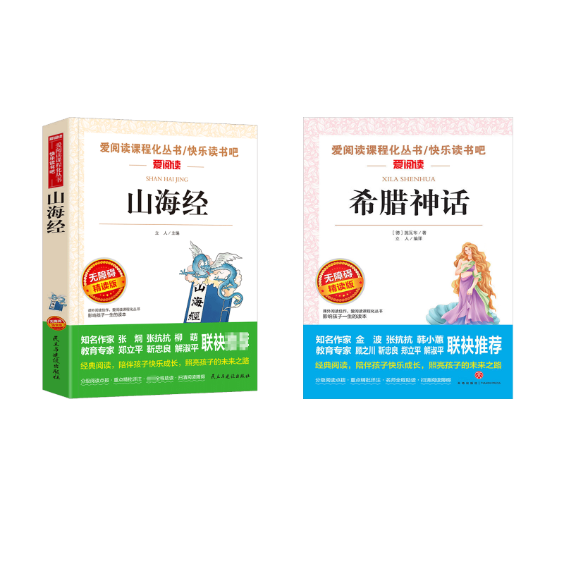  爱阅读•希腊神话+山海经（无障碍精读版） 