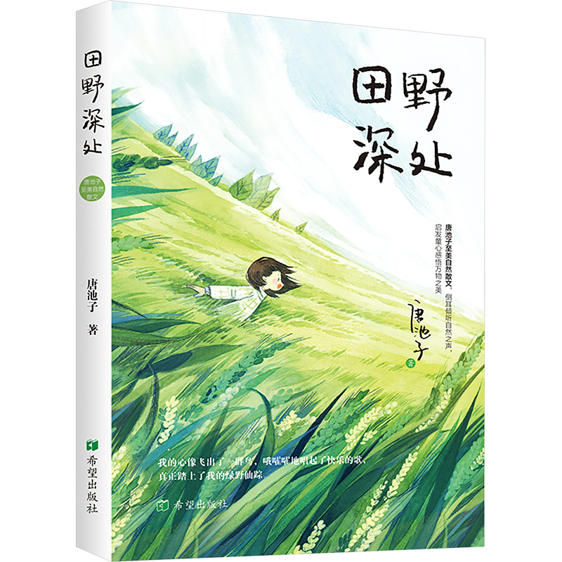  田野深处 唐池子至美自然散文，引领孩子侧耳倾听自然之声，启发童心感悟万物之美。和孩子一起，以诗意的双眼感受大自然，用美丽的心灵拥抱世界。 