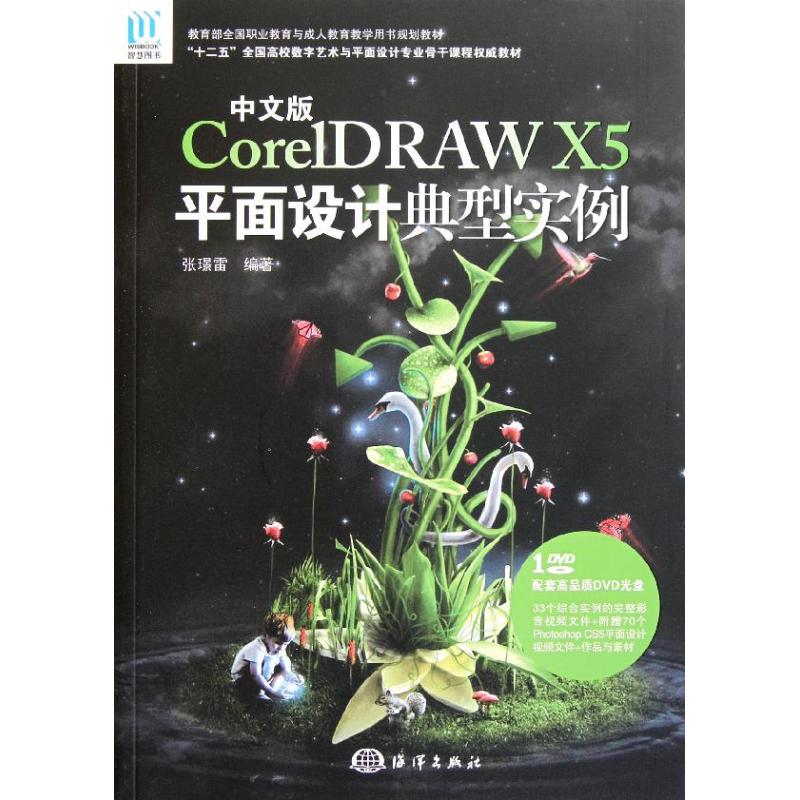  中文版CorelDRAW X5平面设计典型实例 